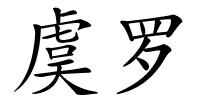 虞罗的解释