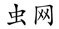 虫网的解释