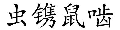 虫镌鼠啮的解释