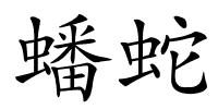 蟠蛇的解释