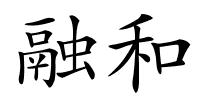 融和的解释