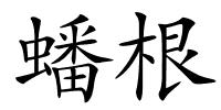 蟠根的解释