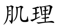 肌理的解释
