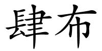 肆布的解释