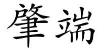 肇端的解释