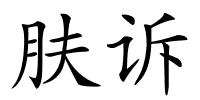 肤诉的解释