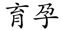 育孕的解释