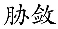 胁敛的解释