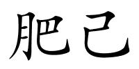 肥己的解释