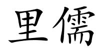 里儒的解释
