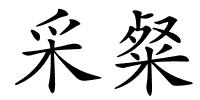 采粲的解释
