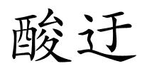 酸迂的解释
