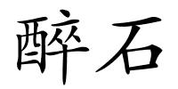 醉石的解释