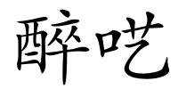 醉呓的解释