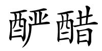 酽醋的解释