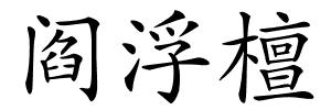 阎浮檀的解释