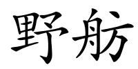 野舫的解释