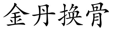 金丹换骨的解释