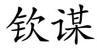 钦谋的解释