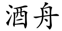 酒舟的解释