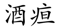酒疸的解释