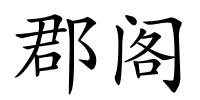 郡阁的解释