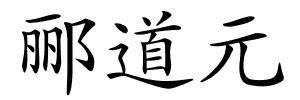 郦道元的解释
