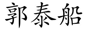 郭泰船的解释