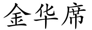 金华席的解释