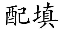 配填的解释