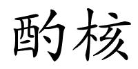 酌核的解释