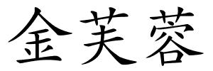 金芙蓉的解释