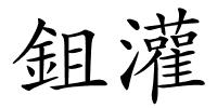 鉏灌的解释