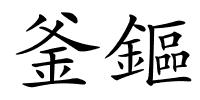 釜鏂的解释