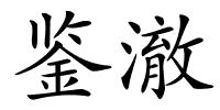 鉴澈的解释