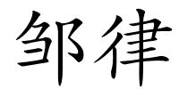 邹律的解释