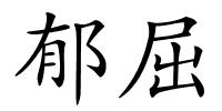 郁屈的解释