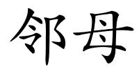 邻母的解释
