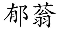 郁蓊的解释