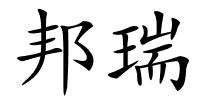 邦瑞的解释