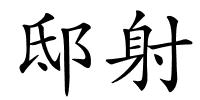 邸射的解释