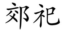 郊祀的解释