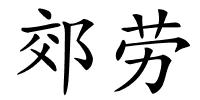 郊劳的解释