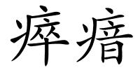 瘁瘖的解释