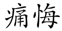 痛悔的解释