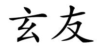玄友的解释