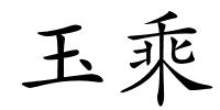 玉乘的解释