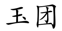 玉团的解释