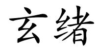 玄绪的解释