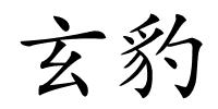 玄豹的解释